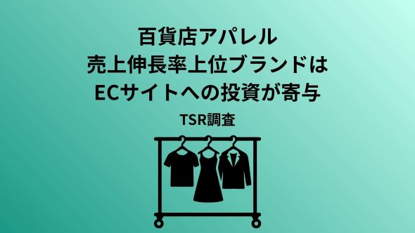 「百貨店アパレル」コロナ禍後の最高業績 ブランド価値と販路開拓で、二極化が進む