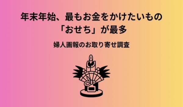 【調査発表】年末年始で最もお金をかけたいのは「おせち料理」。おせちは