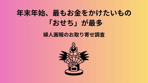 【調査発表】年末年始で最もお金をかけたいのは「おせち料理」。おせちは