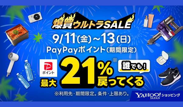 【Yahoo!ショッピング】9月11日から13日は誰でも最大21％戻ってくる「爆買ウルトラSALE」を本日から開催