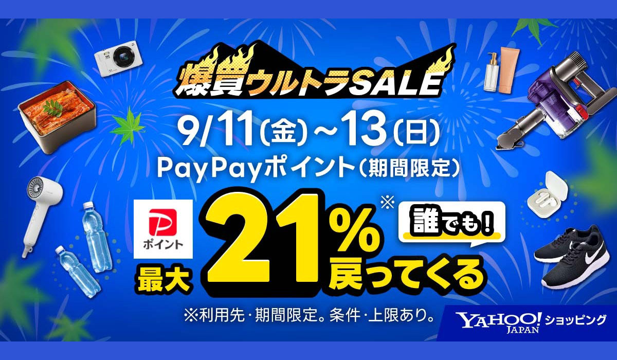 【Yahoo!ショッピング】9月11日から13日は誰でも最大21％戻ってくる「爆買ウルトラSALE」を本日から開催