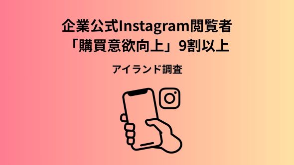 企業公式Instagram閲覧者の91.6%が購買意欲向上、57.7%が購入を経験！決め手は「美味しそうなレシピ」と「ビジュアル」