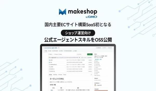 GMOメイクショップ、国内主要ECサイト構築SaaS初となるショップ運営向け公式エージェントスキルをOSS公開