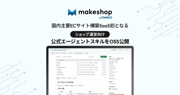 GMOメイクショップ、国内主要ECサイト構築SaaS初となるショップ運営向け公式エージェントスキルをOSS公開