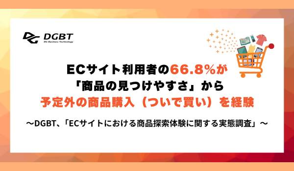 ECサイト利用者の66.8%が「商品の見つけやすさ」から予定外の商品購入（ついで買い）を経験