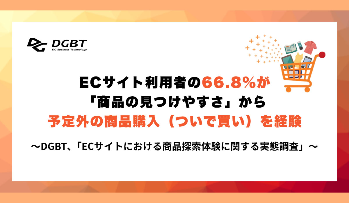 ECサイト利用者の66.8%が「商品の見つけやすさ」から予定外の商品購入（ついで買い）を経験