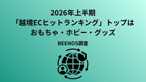 BEENOS、「越境EC×2026年上半期トレンド」を発表