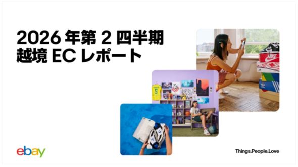 イーベイ・ジャパン「2026年 第2四半期 越境ECレポート」を公開