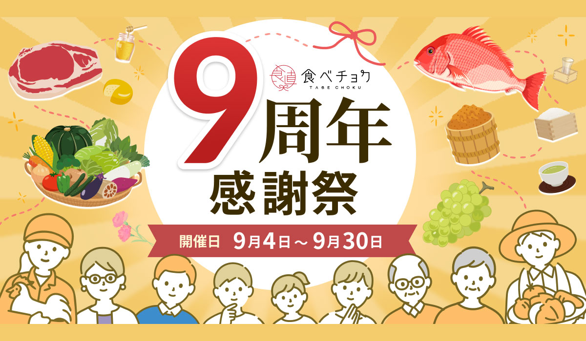 食べチョク、ユーザー数140万人を突破。生産者が自ら選んだ看板商品が並ぶ「食べチョク9周年感謝祭」を開催
