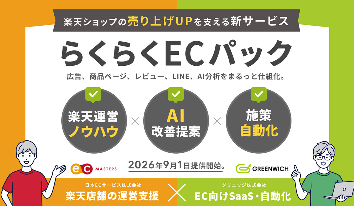 日本ECサービスとグリニッジの楽天市場での店舗運営支援サービスを統合。「らくらくECパック」9月1日提供開始
