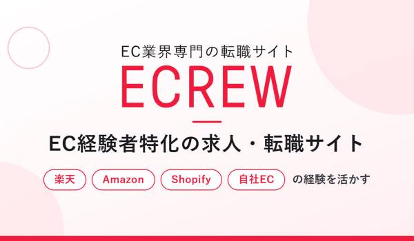 EC求人・EC業界転職に特化した「ECREW（イークルー）」プレリリース、EC経験者の先行登録を開始｜楽天・Amazon・Shopify・自社ネットショップ運営スキルを次のキャリアへ活かす採用サイト
