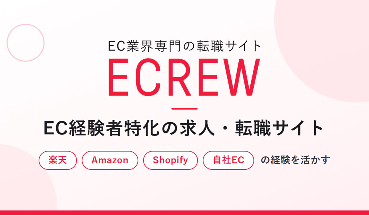 EC求人・EC業界転職に特化した「ECREW（イークルー）」プレリリース、EC経験者の先行登録を開始｜楽天・Amazon・Shopify・自社ネットショップ運営スキルを次のキャリアへ活かす採用サイト