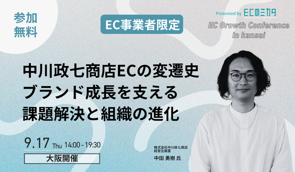 中川政七商店が語る、EC成長を支える「人・モノ・システム」の変革