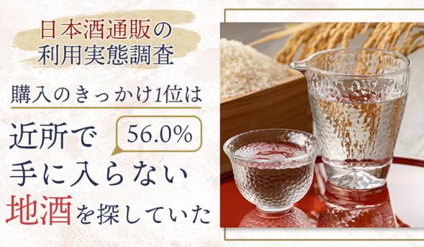 【日本酒通販の利用実態調査】購入のきっかけ1位は「近所で手に入らない地酒を探していた（56.0%）」