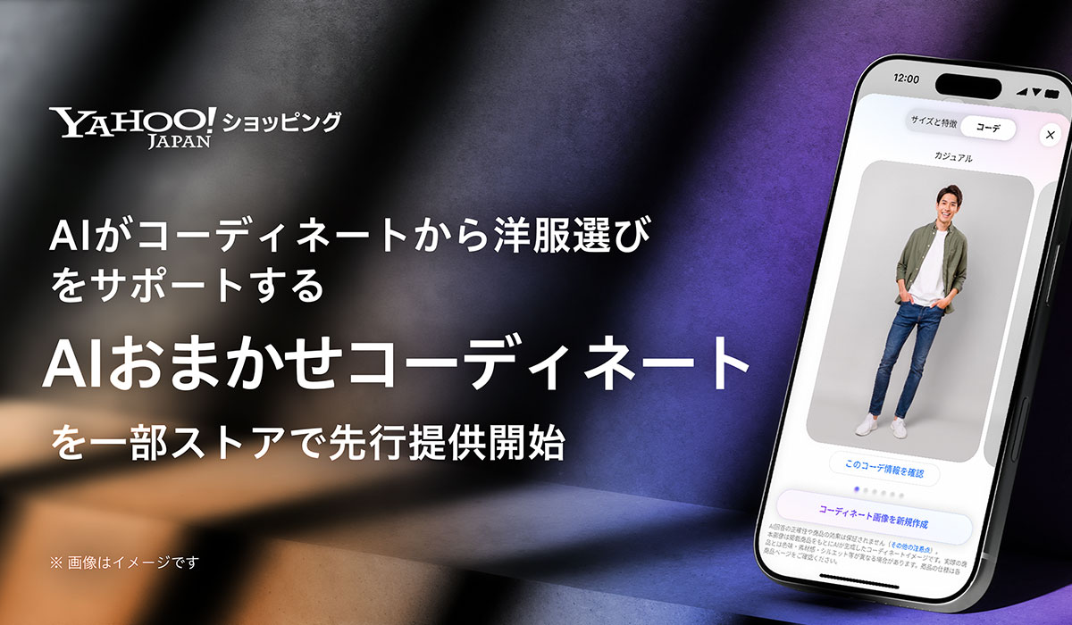 【Yahoo!ショッピング】生成AIを活用した「AIおまかせコーディネート」を一部ストアで先行提供開始