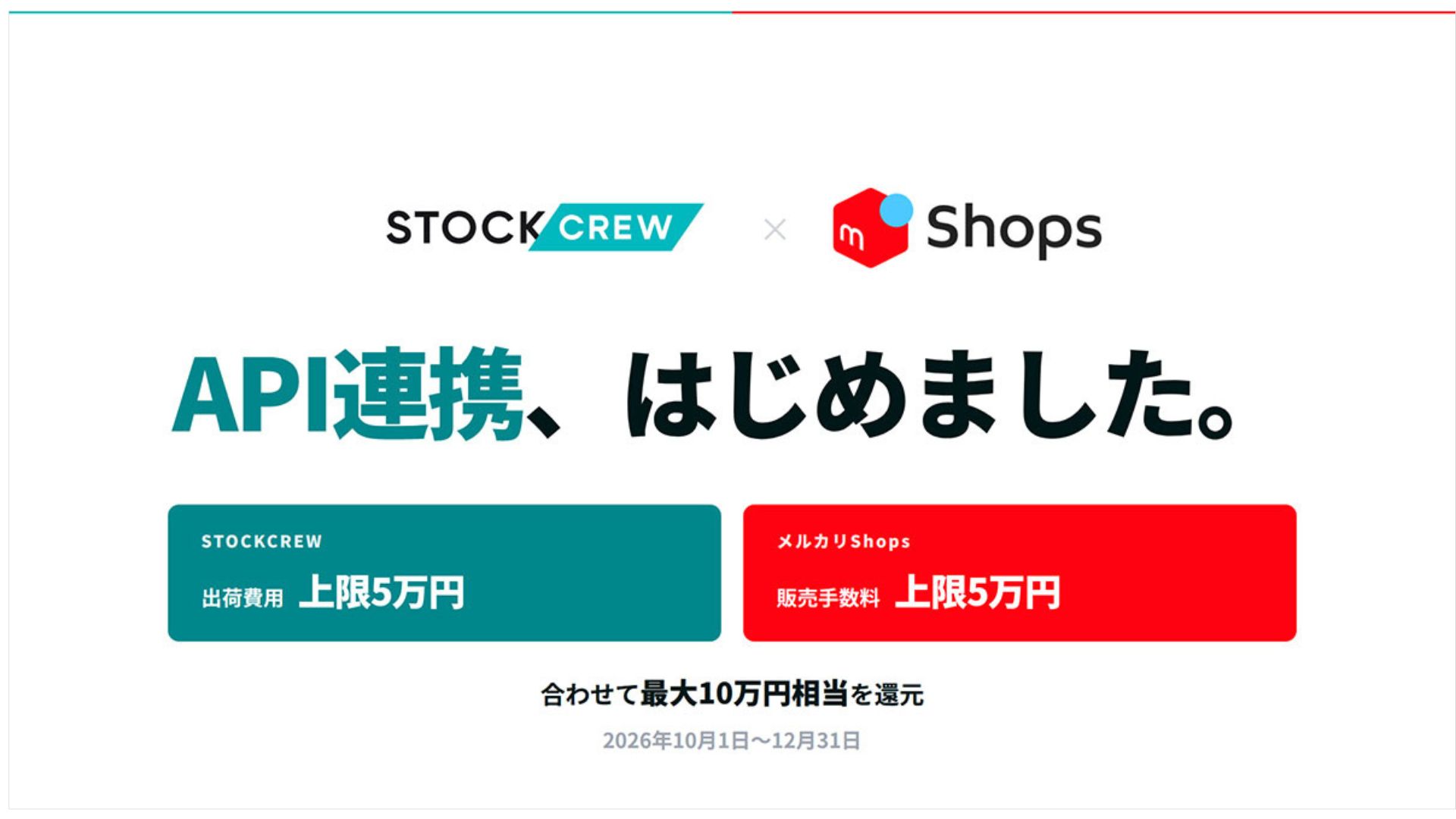 STOCKCREW、「メルカリShops」とのAPI連携を開始。両社で初出店者を共同支援。販売手数料・出荷費用を最大10万円キャッシュバック