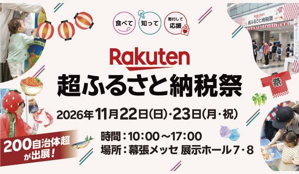 「楽天ふるさと納税」、昨年約2万人が来場したリアルイベント「楽天超ふるさと納税祭」を幕張メッセにて開催