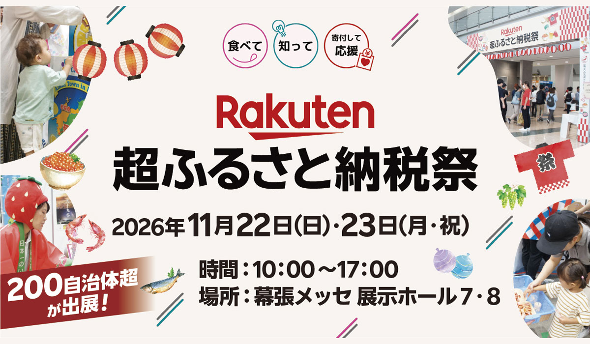 「楽天ふるさと納税」、昨年約2万人が来場したリアルイベント「楽天超ふるさと納税祭」を幕張メッセにて開催