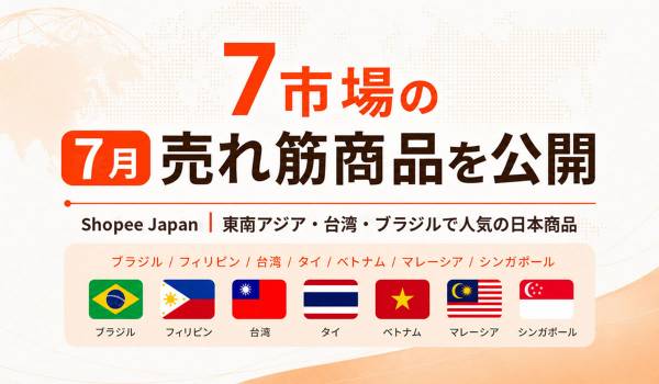 UHA味覚糖、AQUALABEL、ブレスケア──ショッピージャパン、東南アジア・台湾・ブラジル7市場の7月売れ筋商品を公開