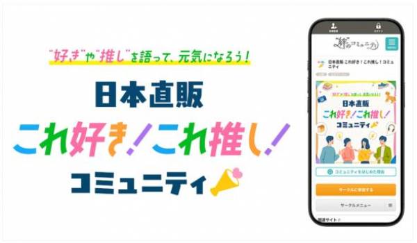 日本直販、クオン社と連携して『ファンコミュニティ』を開設。生活者の「好き」「推し」を商品・サービスの共創へ