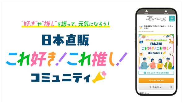 日本直販、クオン社と連携して『ファンコミュニティ』を開設。生活者の「好き」「推し」を商品・サービスの共創へ