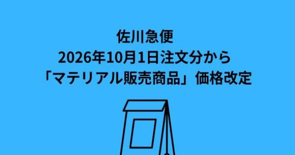 佐川急便、2026年10月1日注文分から「マテリアル販売商品」価格改定