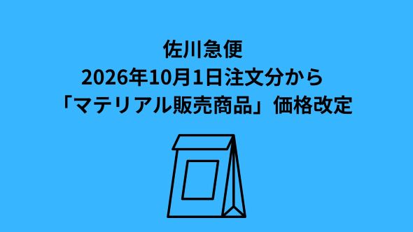 マテリアル販売商品の価格改定について