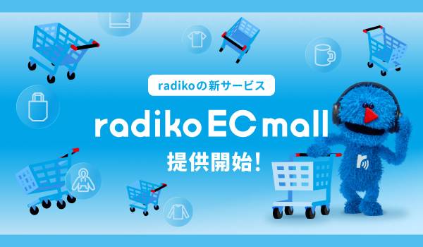 radiko、「聴く」から「買う・応援する」へつなぐ「radiko EC mall」を提供開始