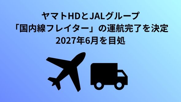 ヤマトホールディングスおよびJALグループによる 国内線貨物専用機の運航完了と輸送の最適化について