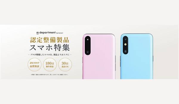 「メルカリ」トレンド通信｜物価高やスマホ価格の高騰を背景に広がる「整備済みスマホ」という選択肢。メルカリ「m department」が、サービス開始後2ヶ月の取扱い実績を初公開