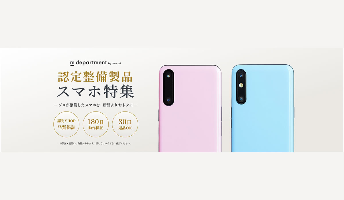 「メルカリ」トレンド通信｜物価高やスマホ価格の高騰を背景に広がる「整備済みスマホ」という選択肢。メルカリ「m department」が、サービス開始後2ヶ月の取扱い実績を初公開