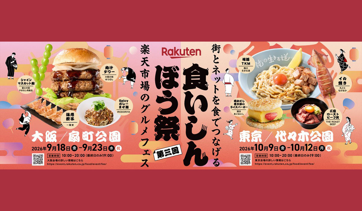 「楽天市場」、街とネットを食でつなげるグルメフェス「楽天食いしんぼう祭」を開催