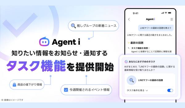 【LINEヤフー】Agent i 、情報収集など日常の作業を自律的・継続的に代行し、通知する「タスク機能」を提供開始