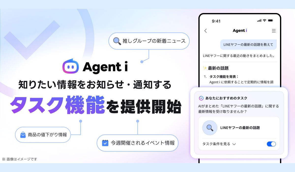 【LINEヤフー】Agent i 、情報収集など日常の作業を自律的・継続的に代行し、通知する「タスク機能」を提供開始