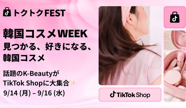 TikTok Shop、初の韓国Kビューティーキャンペーン「トクトクFEST〜韓国コスメWEEK」を9月14日（月）から3日間開催