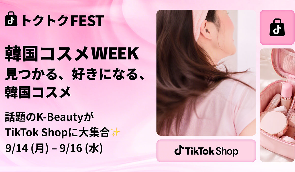 TikTok Shop、初の韓国Kビューティーキャンペーン「トクトクFEST〜韓国コスメWEEK」を9月14日（月）から3日間開催