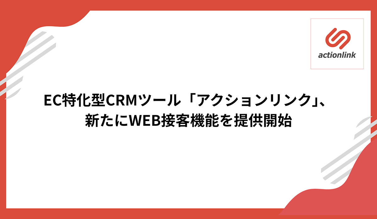 EC特化型CRMツール「アクションリンク」、新たにWEB接客機能を提供開始