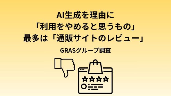 【AI意識調査】消費者がコンテンツへのAI利用を許す条件とは？