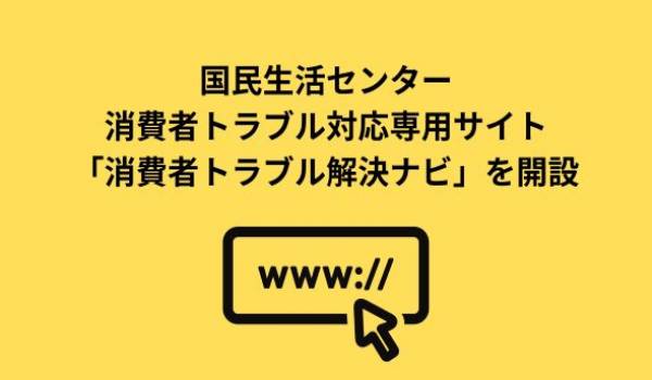 消費者トラブル対応専用Webサイト「消費者トラブル解決ナビ」を開設しました