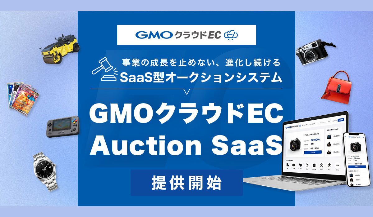 「GMOクラウドEC」、SaaS型オークションシステムを提供開始【GMOメイクショップ】