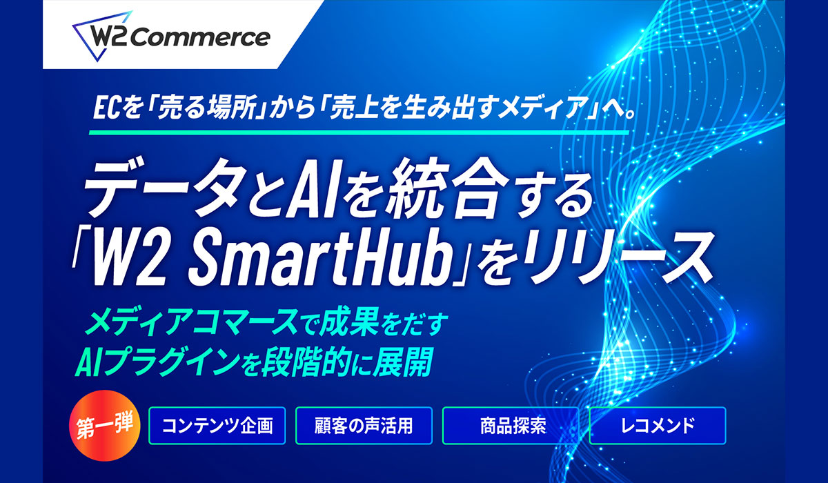 W２、ECを「売る場所」から「売上を生み出すメディア」へ。データとAIを統合する「W2 SmartHub」を正式リリース