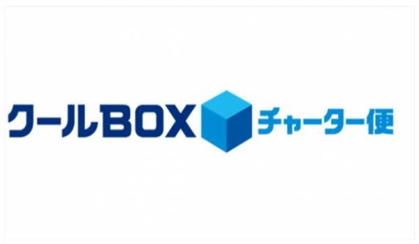 「クールBOXチャーター便」の配達可能エリアを1800km圏内へ拡大