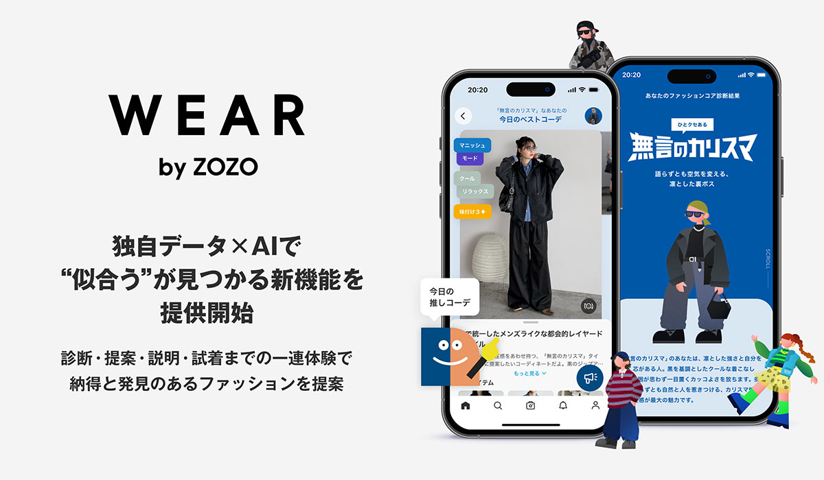 独自データ×AIで“似合う”が見つかる新機能をWEARで提供開始 診断・提案・説明・試着までの一連体験で、納得と発見のあるファッションを提案