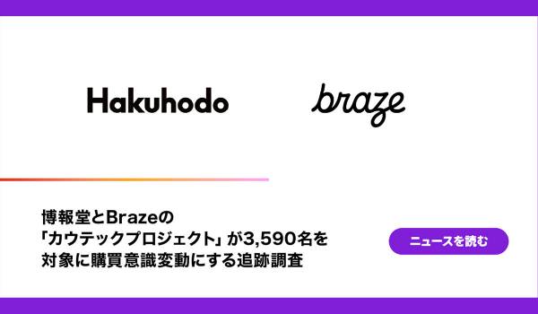 博報堂とBrazeの「カウテックプロジェクト」が3,590名を対象に購買意識変動にする追跡調査