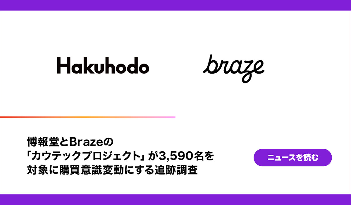 博報堂とBrazeの「カウテックプロジェクト」が3,590名を対象に購買意識変動にする追跡調査