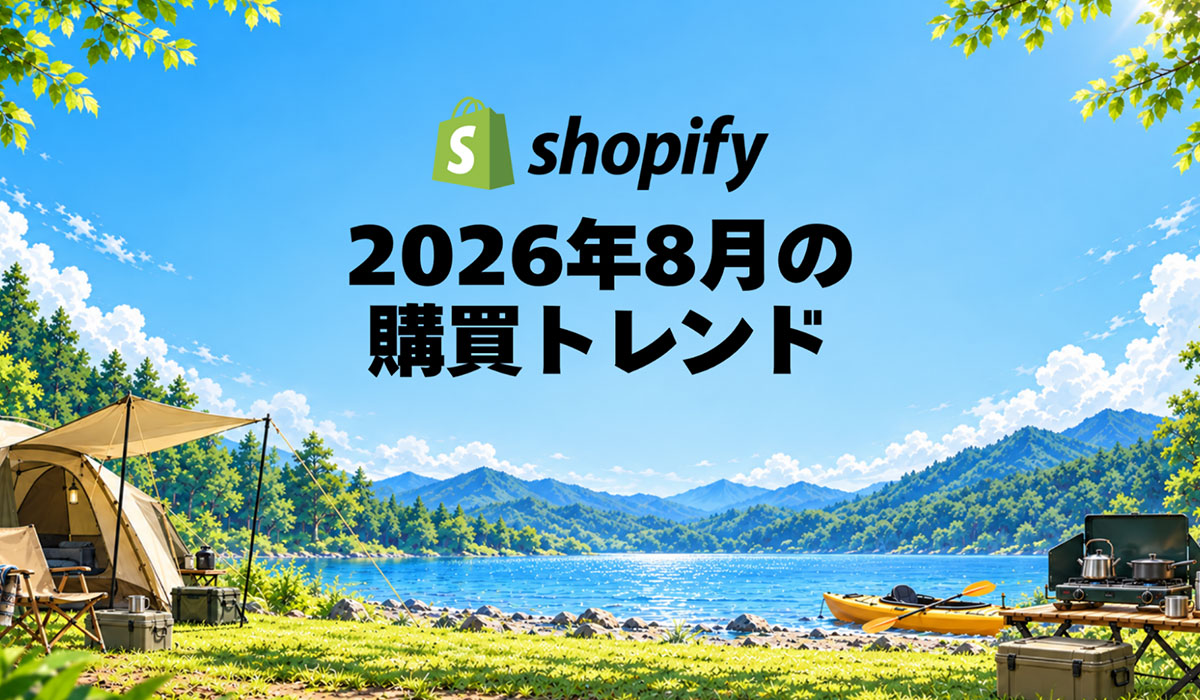 Shopify、2026年8月の国内販売動向を発表