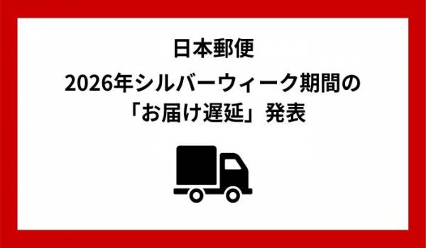 シルバーウィーク期間中における郵便物・ゆうパックなどのお届け遅延に関するお知らせ