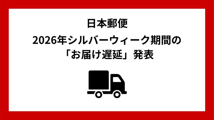 シルバーウィーク期間中における郵便物・ゆうパックなどのお届け遅延に関するお知らせ