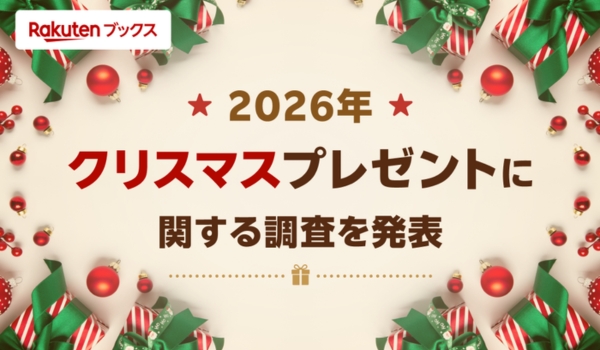 「楽天ブックス」、2026年版「クリスマスプレゼントに関する調査」結果を発表