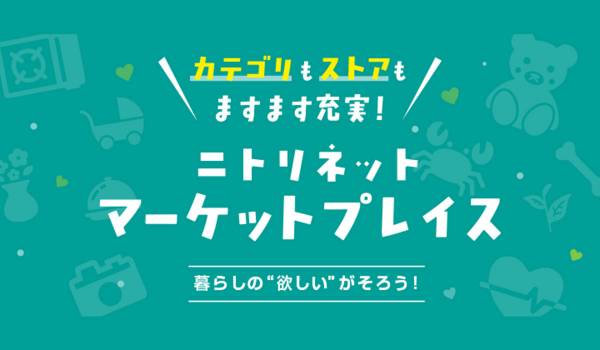 ニトリネットマーケットプレイス「食品」「アウトドア」「生花・観葉植物」の取扱開始　取扱カテゴリーは5から8へ拡大